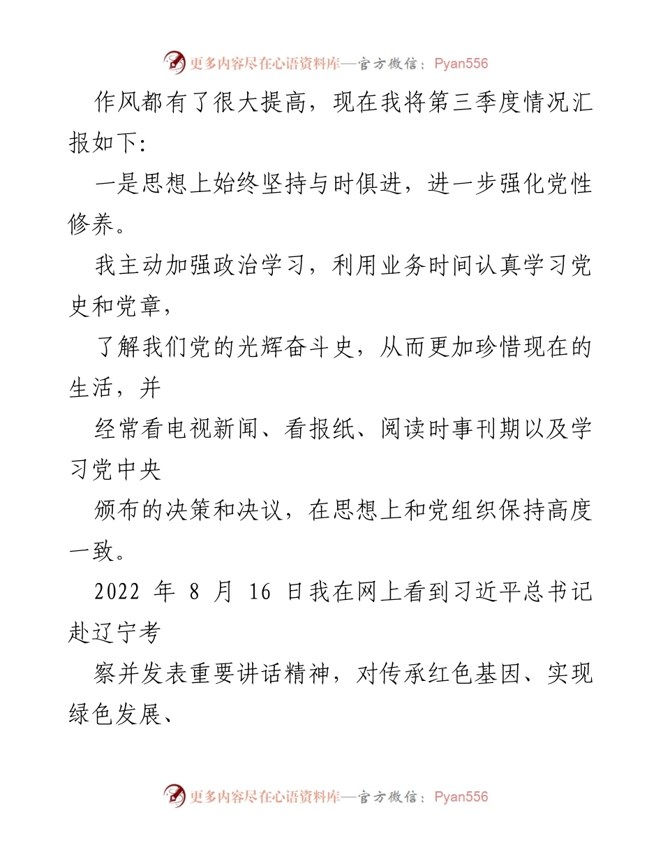 [思想汇报] 预备党员 - 2022年度第三季度思想汇报：坚定信仰，传承红色基因.docx_第2页