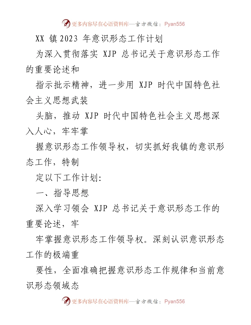 [工作计划] 镇政府 - 2023年意识形态工作计划实施方案.docx_第1页