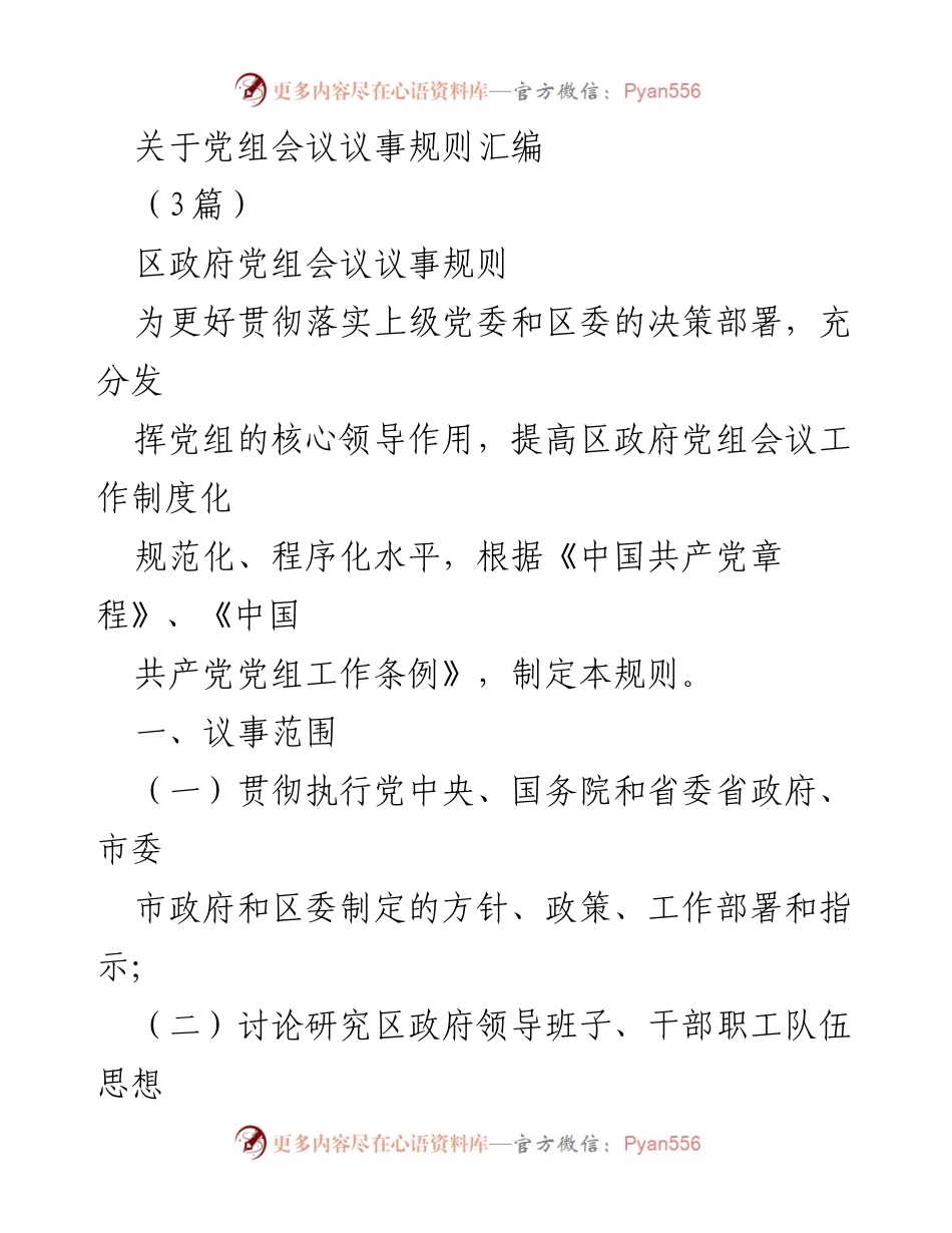 [工作规则] 党组会议 - 党组会议议事规则汇编.docx_第1页