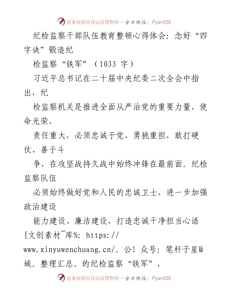[心得体会] 纪检监察干部教育整顿 - 念好“四字诀”锻造纪检监察“铁军”.docx_第1页