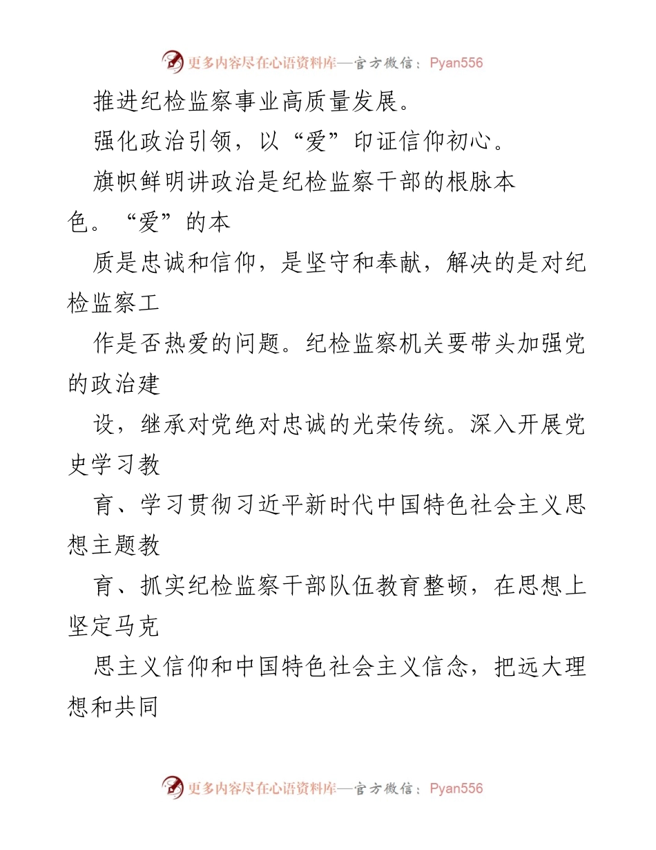 [心得体会] 纪检监察干部教育整顿 - 念好“四字诀”锻造纪检监察“铁军”.docx_第2页