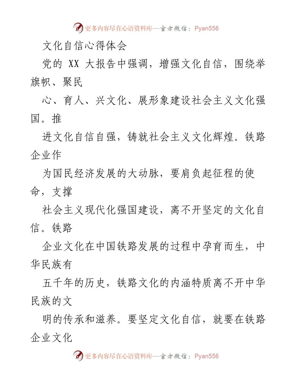[心得体会] 企业文化建设 - 增强文化自信，推动铁路企业发展.docx_第1页
