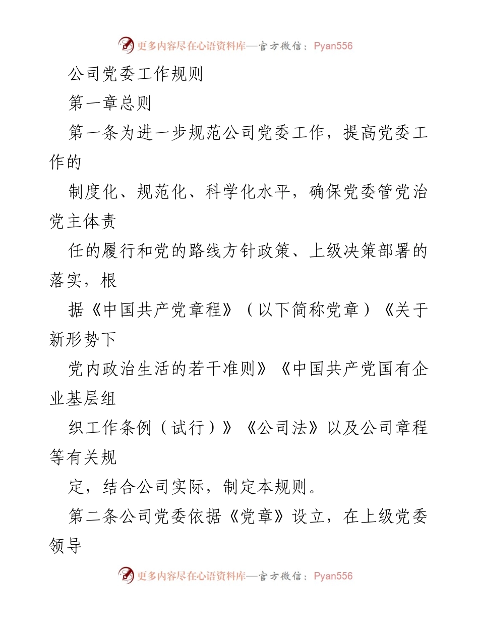 [工作规则] 公司党委 - 公司党委工作规范与职责.docx_第1页