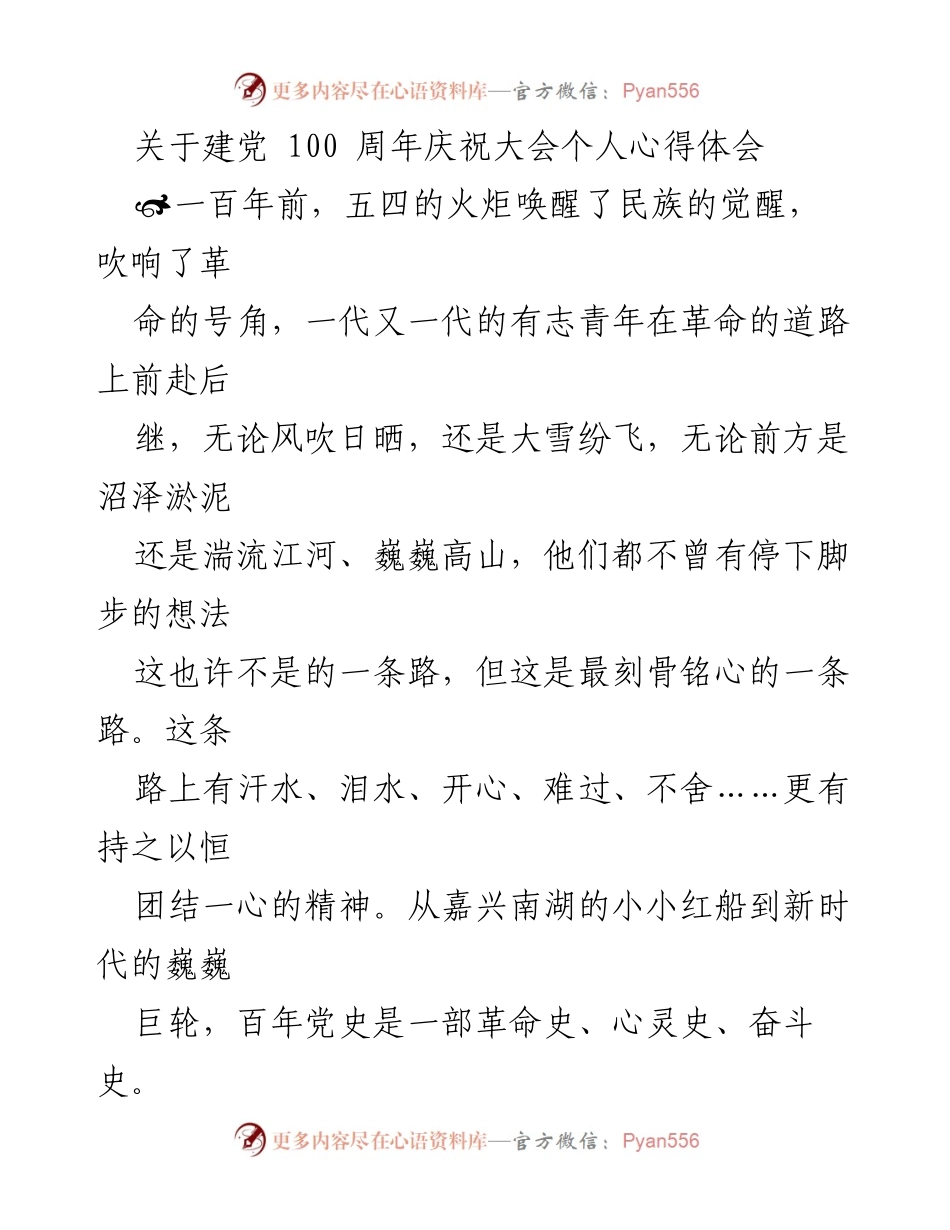 [心得体会] 建党100周年庆祝大会 - 传承红色精神，坚定理想信念.docx_第1页