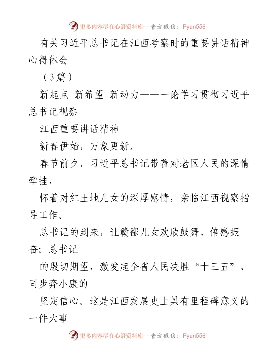 [心得体会] 习近平总书记江西考察 - 深刻领会习近平总书记在江西考察的重要讲话精神.docx_第1页