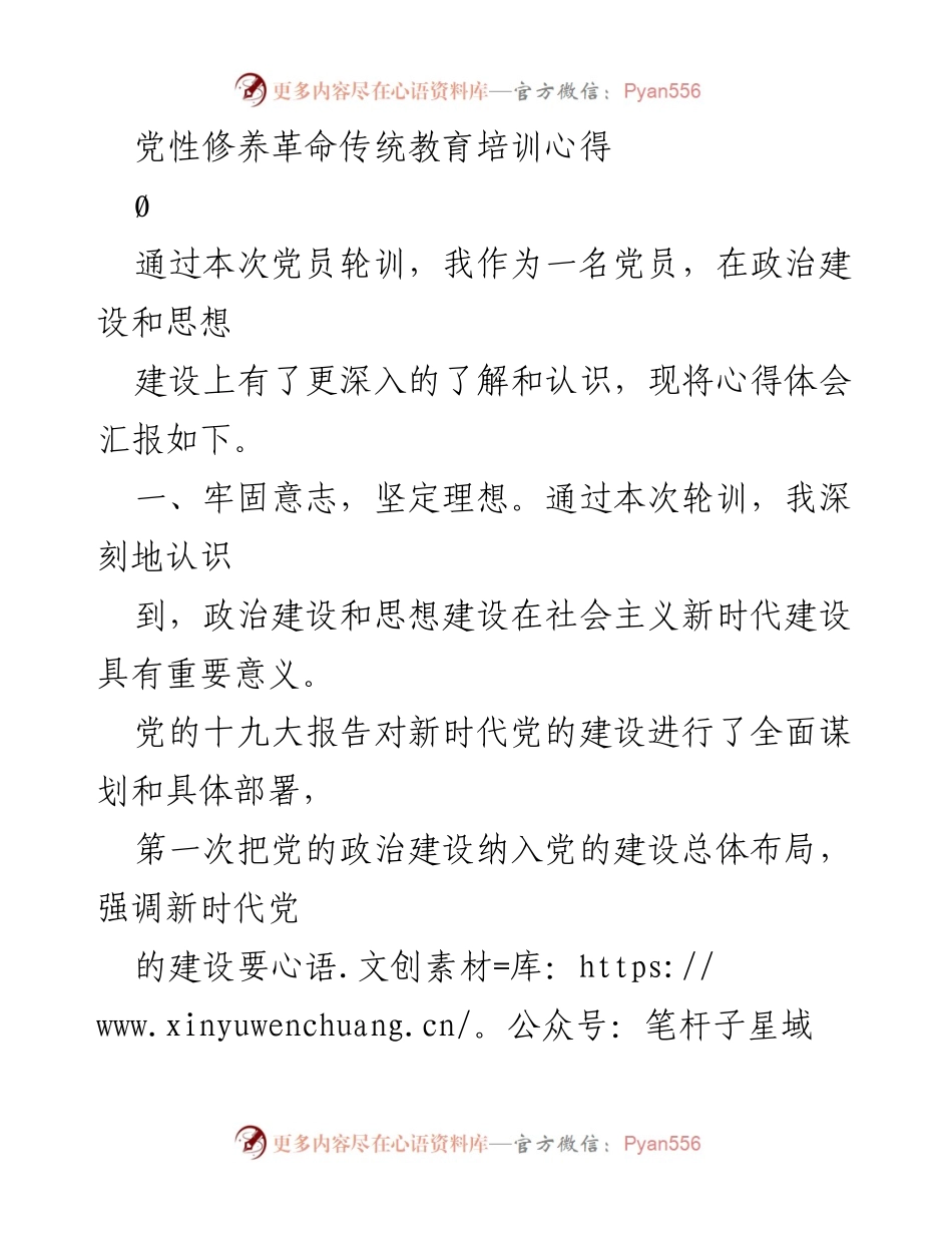 [心得体会] 党员轮训 - 加强党性修养，坚定理想信念.docx_第1页