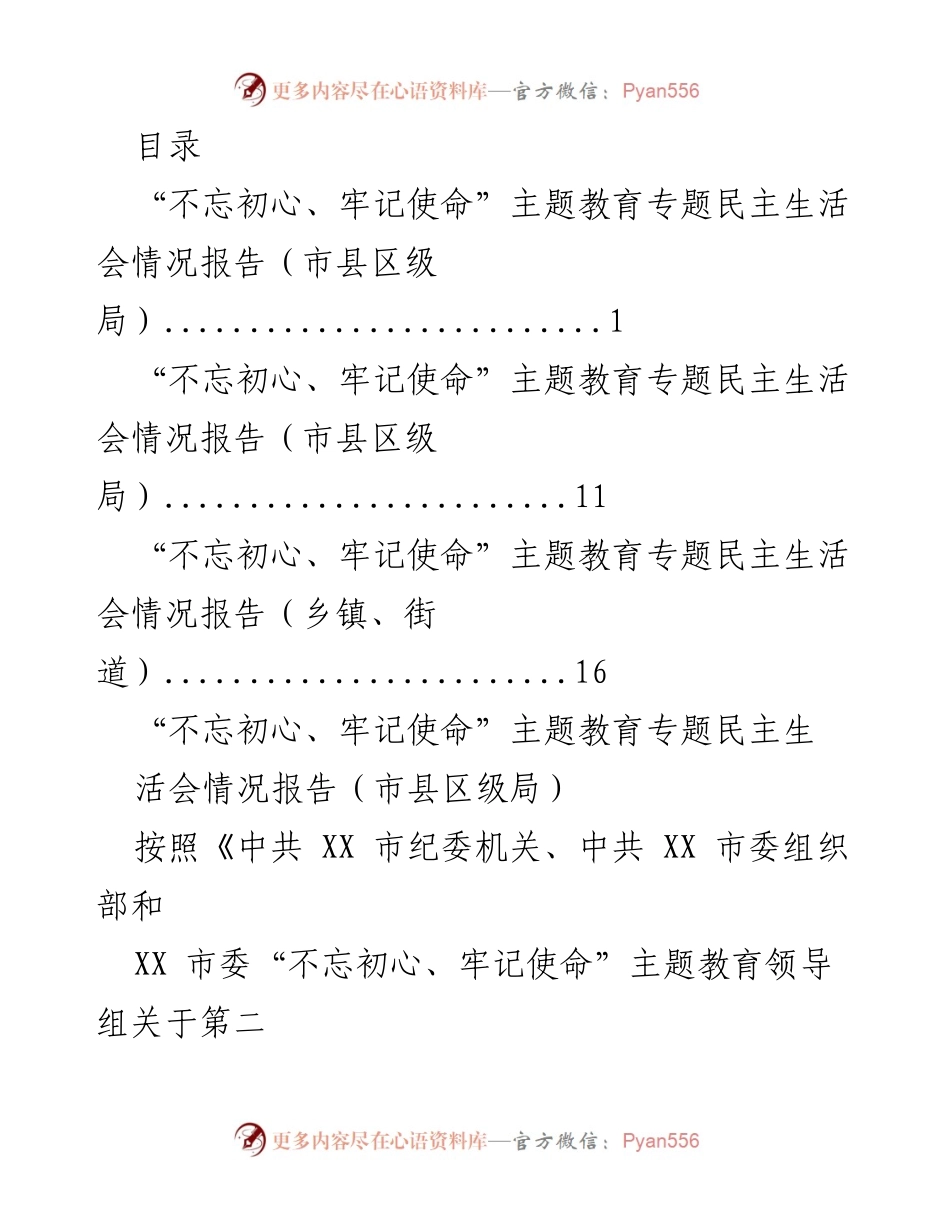 [情况报告] “不忘初心、牢记使命”主题教育专题民主生活会情况报告.docx_第1页