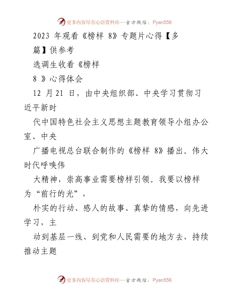 [心得体会] 主题教育活动 - 观看《榜样 8》专题片的心得与体悟.docx_第1页