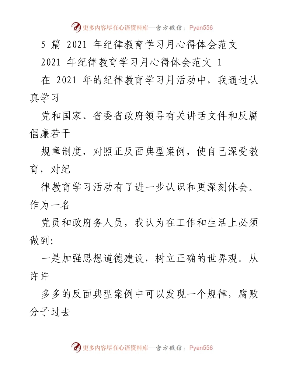 [心得体会] 纪律教育学习月 - 加强思想道德建设，提升反腐拒腐能力.docx_第1页