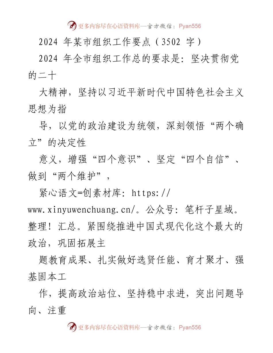 [工作要点] 组织工作会议 - 2024年某市组织工作要点及实施策略.docx_第1页