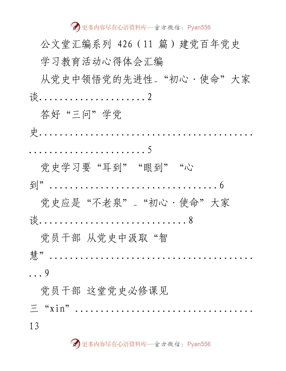 [心得体会] 学习教育活动 - 从党史中汲取智慧与先进性.docx_第1页