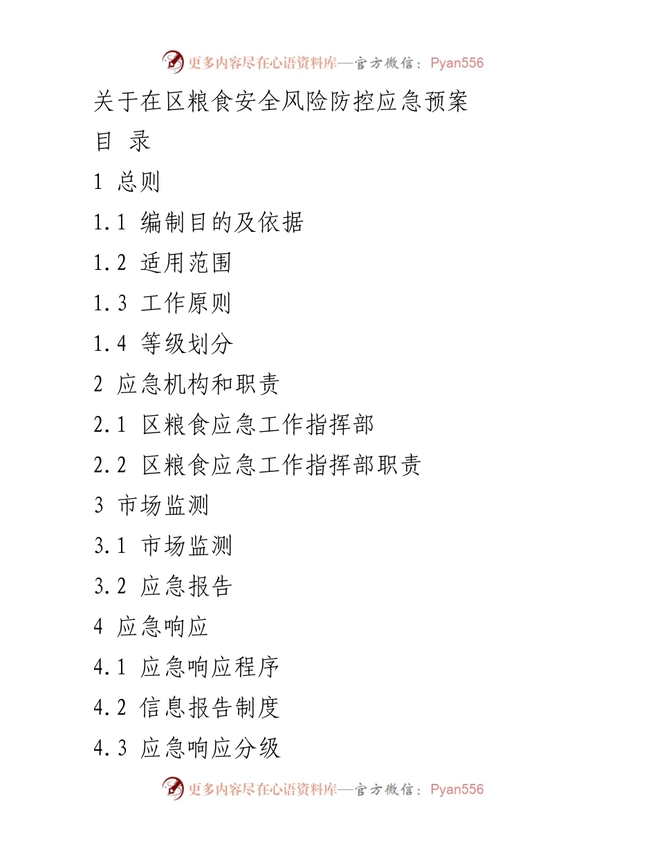 [应急预案] 区域粮食安全 - 区粮食安全风险防控应急预案.docx_第1页