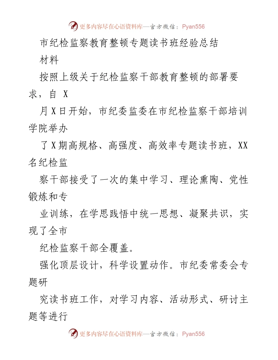 [总结] 读书班 - 纪检监察干部教育整顿专题读书班经验总结.docx_第1页