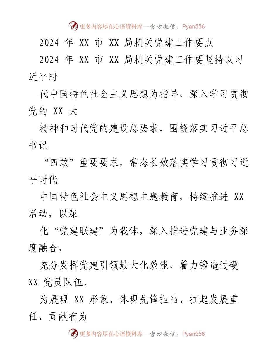 [工作要点] 机关党建 - 2024年XX市XX局机关党建工作要点.docx_第1页