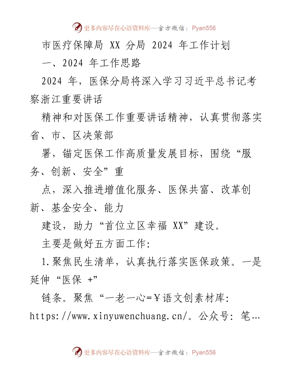 [工作计划] 医疗保障局 - 2024年医保工作计划与发展方向.docx_第1页
