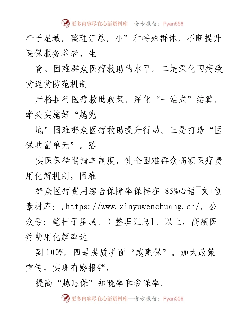 [工作计划] 医疗保障局 - 2024年医保工作计划与发展方向.docx_第2页