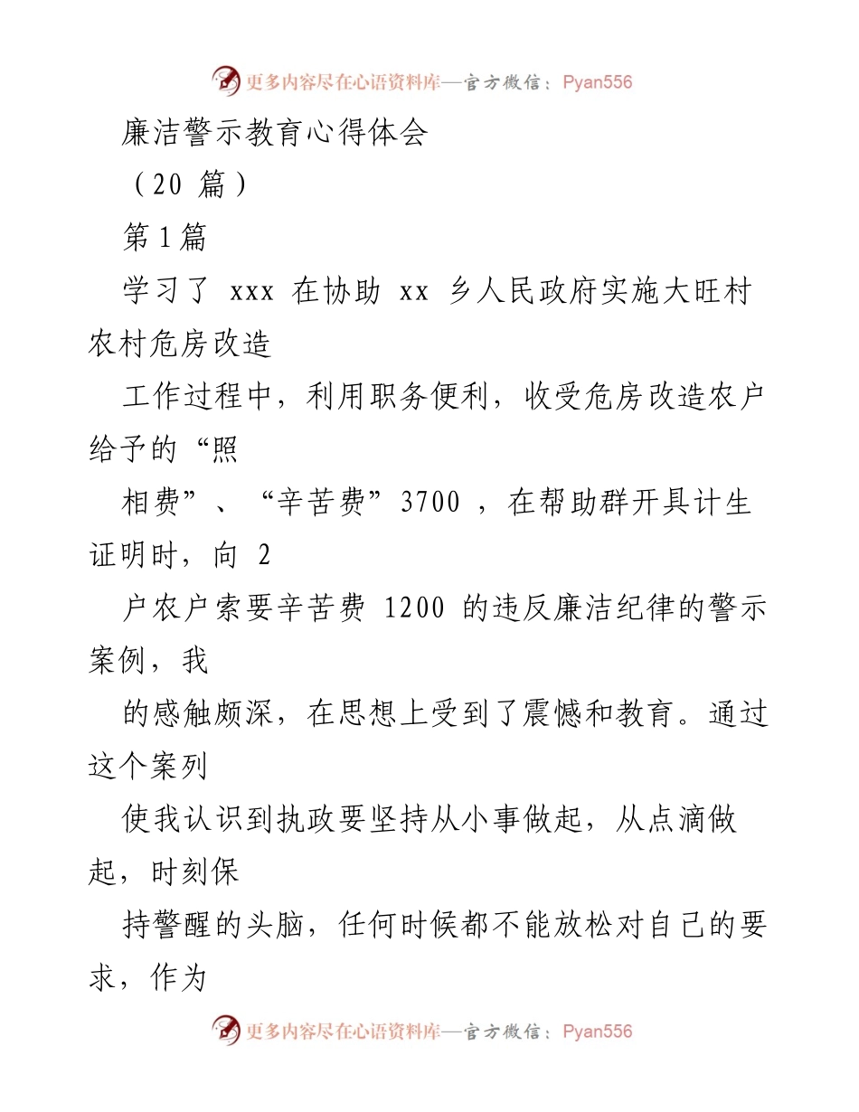 [心得体会] 廉洁警示教育 - 从警示案例中汲取廉政教育的深刻教训.docx_第1页