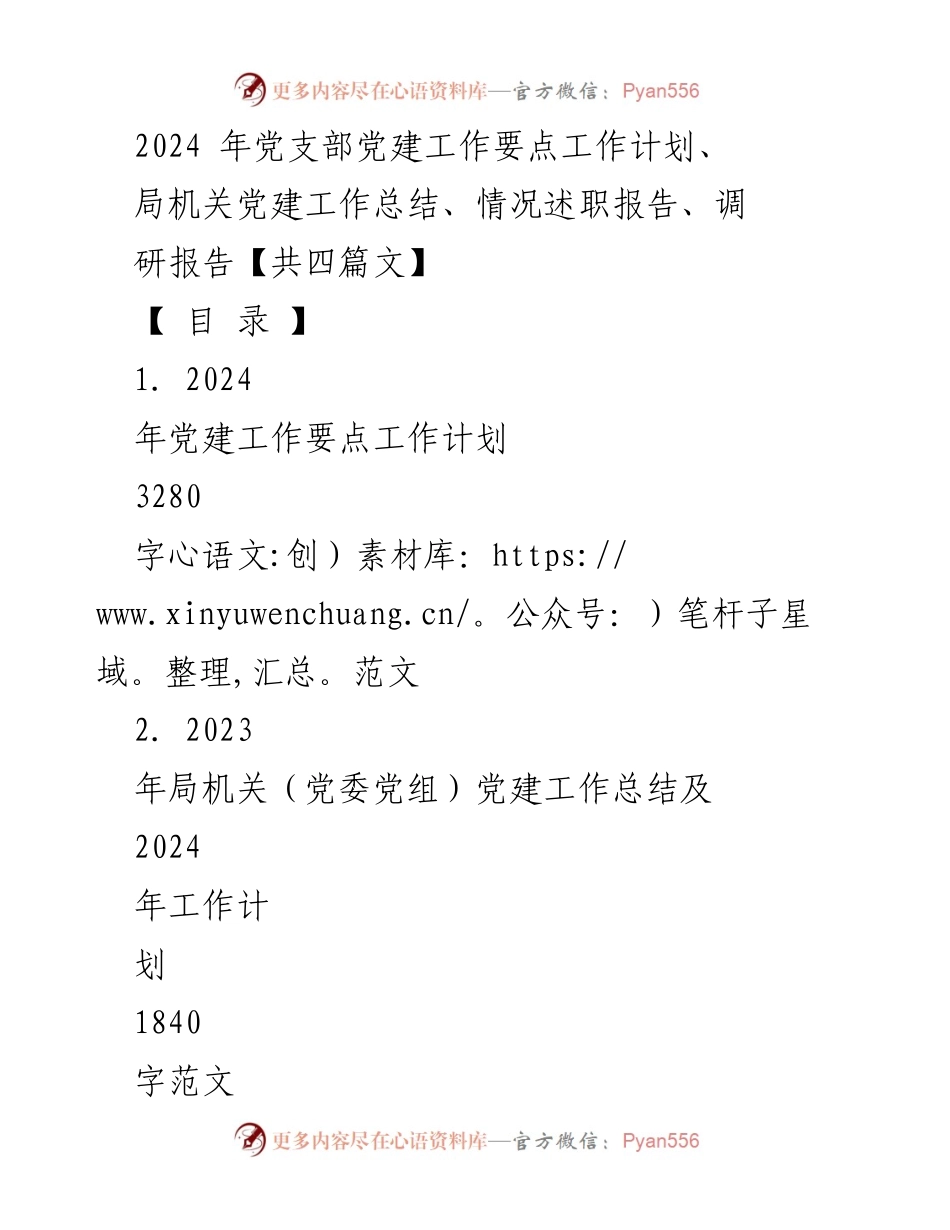 [工作计划] 党建工作会议 - 2024年党建工作要点计划与实施策略.docx_第1页
