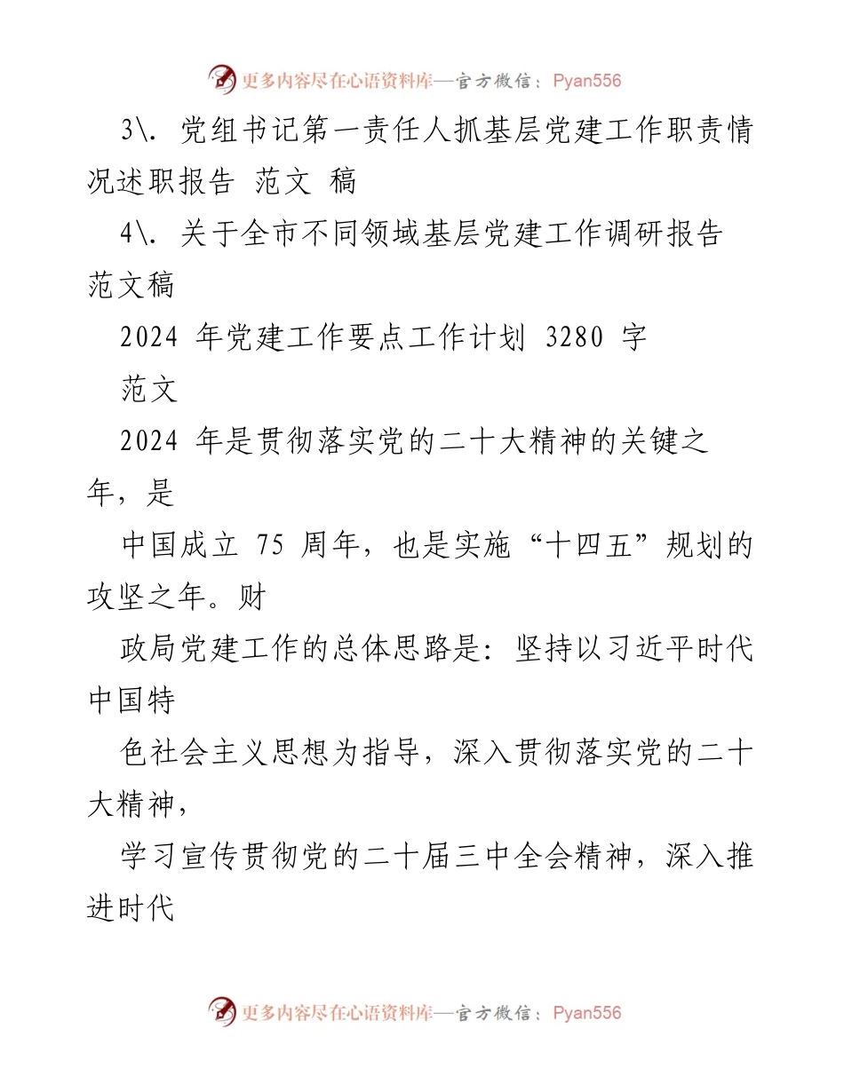 [工作计划] 党建工作会议 - 2024年党建工作要点计划与实施策略.docx_第2页