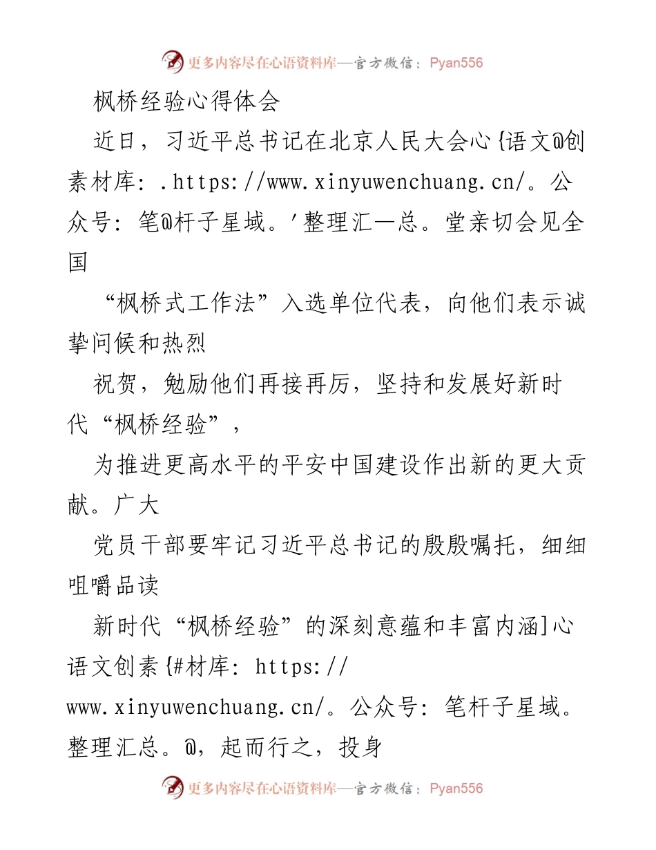 [心得体会] 会议 - 枫桥经验的传承与创新：新时代基层治理的实践探索.docx_第1页
