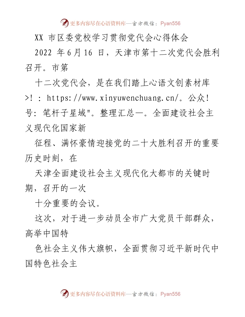 [心得体会] 党代会学习 - 深入贯彻天津市第十二次党代会精神的心得体会.docx_第1页
