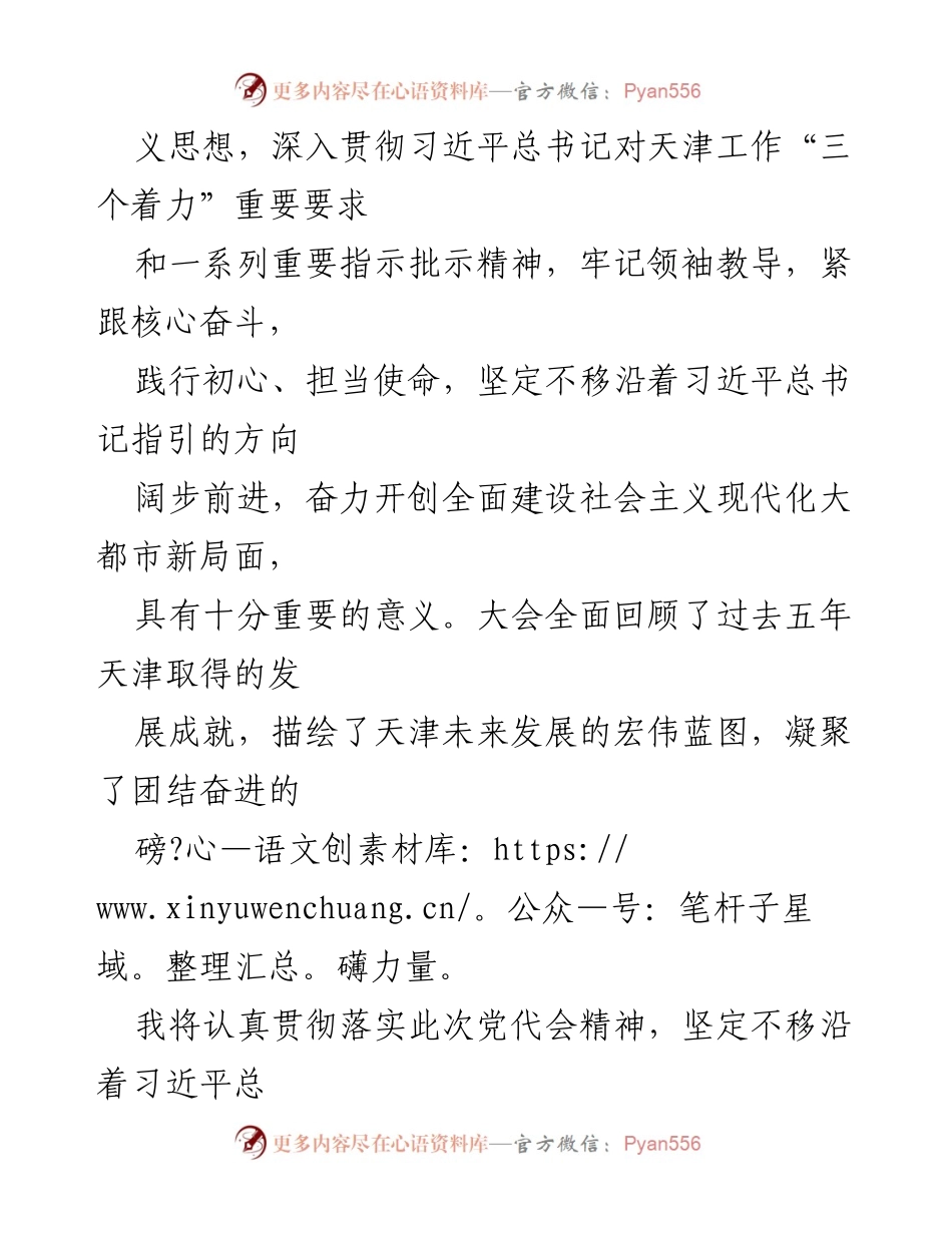 [心得体会] 党代会学习 - 深入贯彻天津市第十二次党代会精神的心得体会.docx_第2页