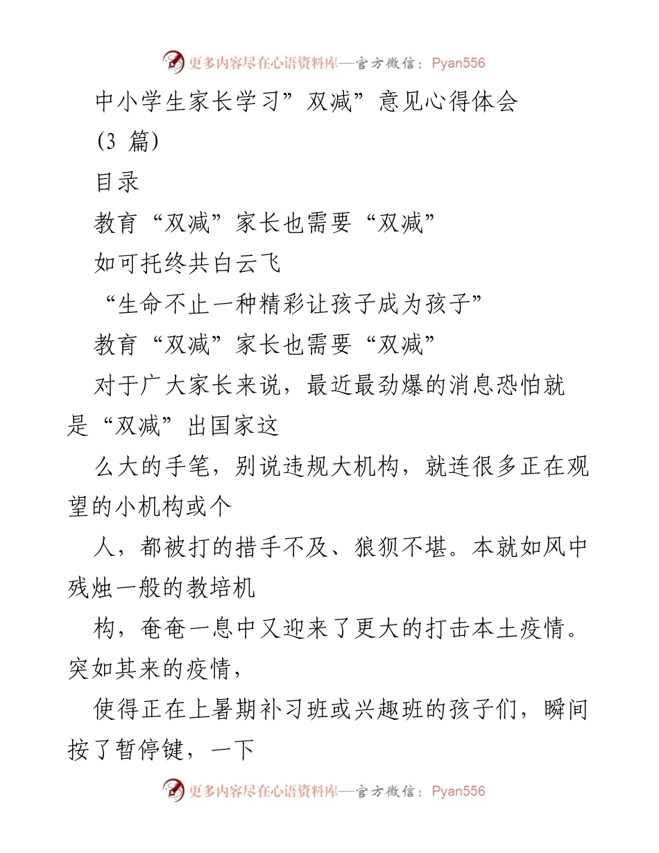 [心得体会] 家长学习会 - 家长如何应对“双减”政策的思考与策略.docx_第1页