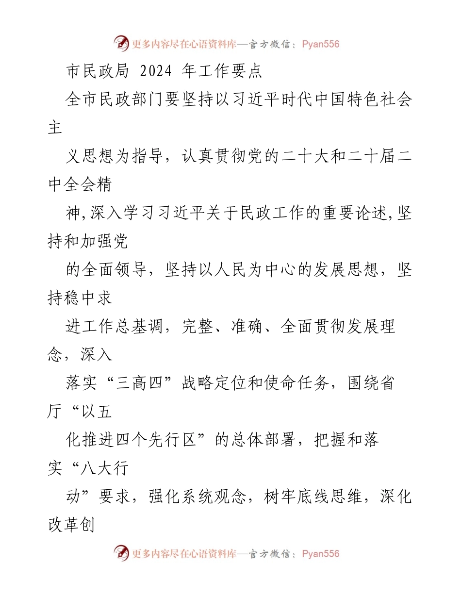 [工作要点] 市民政局 - 2024年民政工作要点与重点任务.docx_第1页