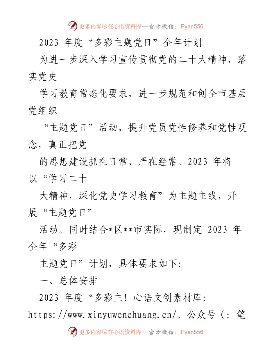 [工作计划] 党组织活动 - 2023年度“多彩主题党日”活动实施方案_1.docx_第1页