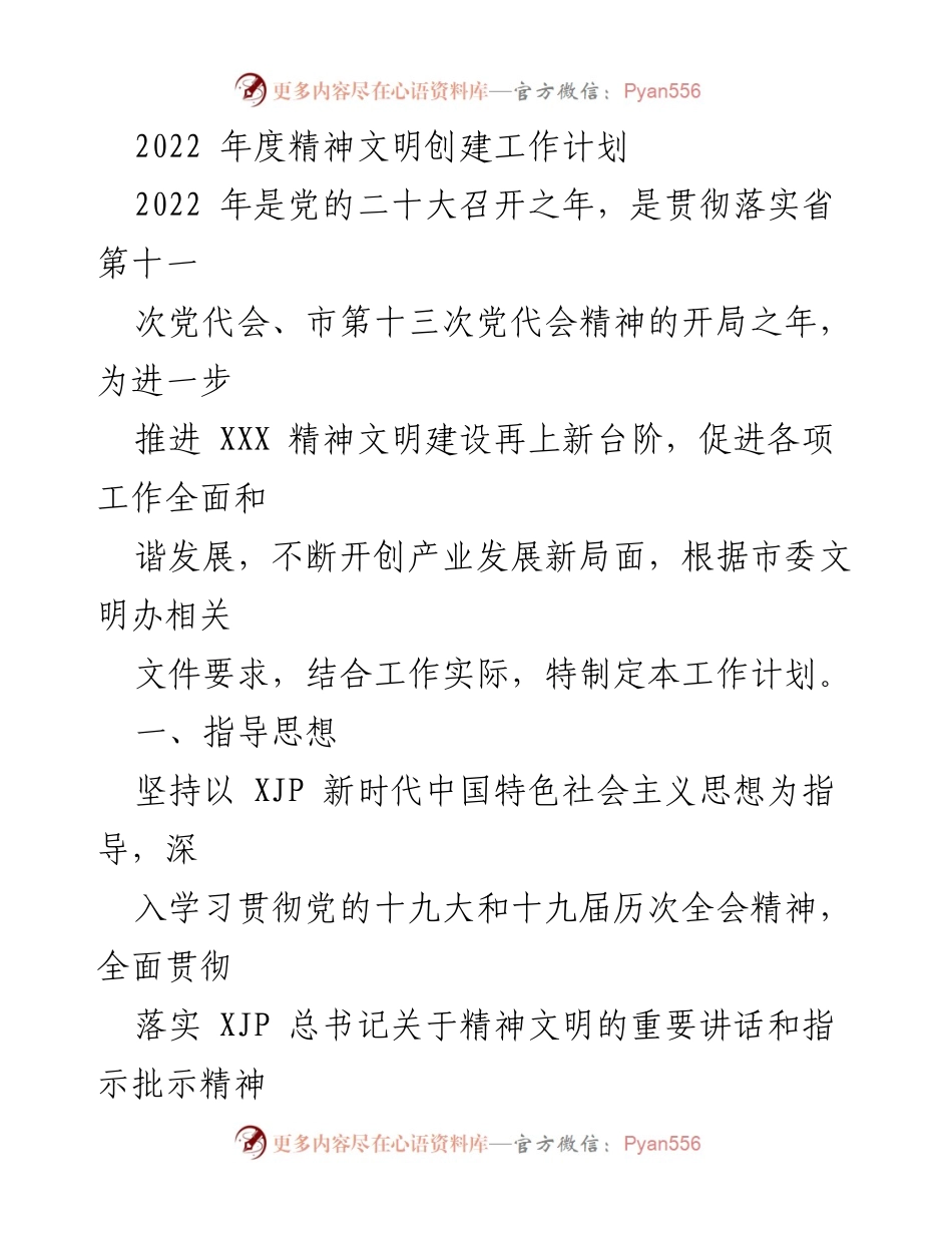 [工作计划] 精神文明创建 - 2022年度精神文明创建工作计划.docx_第1页