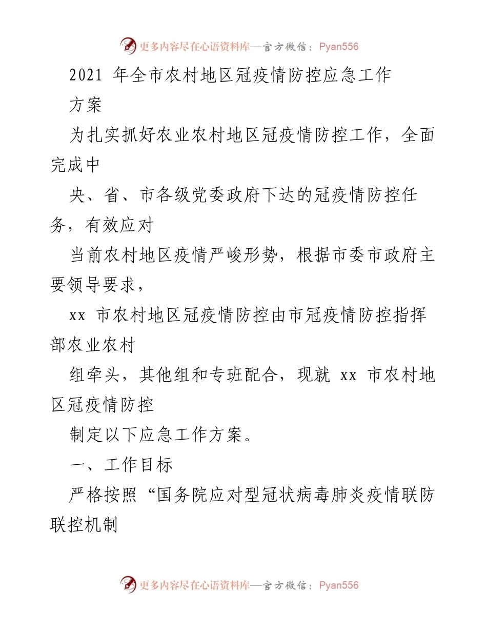 [应急工作方案] 农村疫情防控 - 2021年农村地区冠疫情防控应急工作方案.docx_第1页