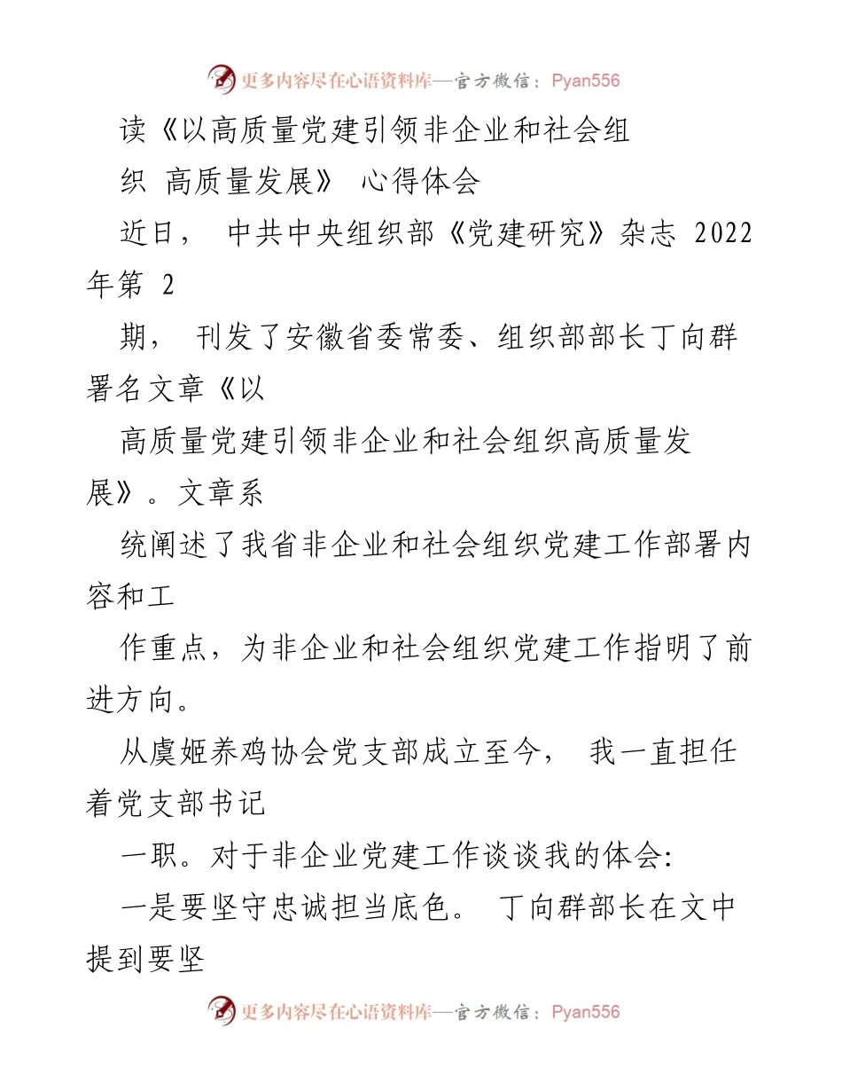 [心得体会] 党建工作 - 高质量党建引领非企业和社会组织发展的实践体会.docx_第1页