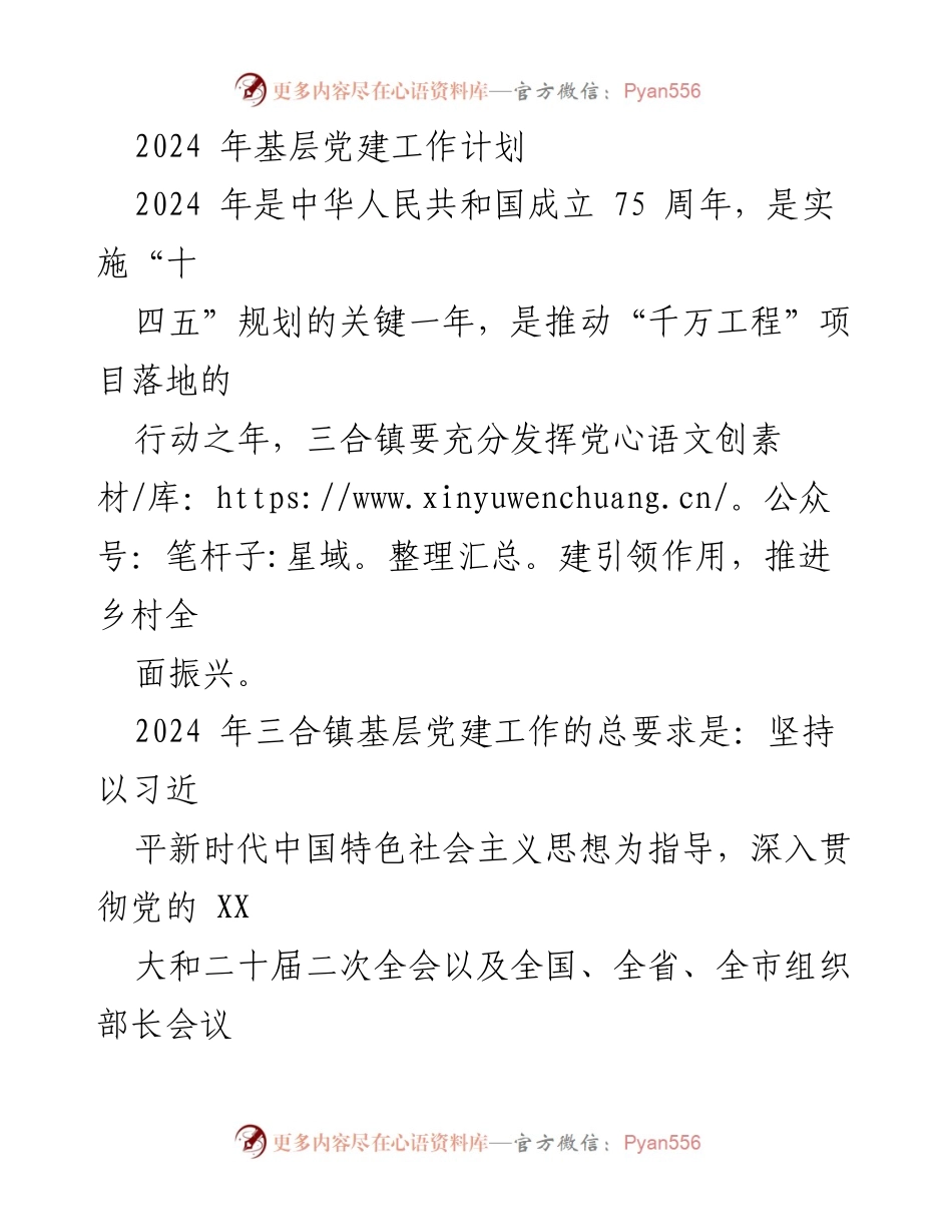 [工作计划] 基层党建 - 2024年三合镇基层党建工作计划_1.docx_第1页