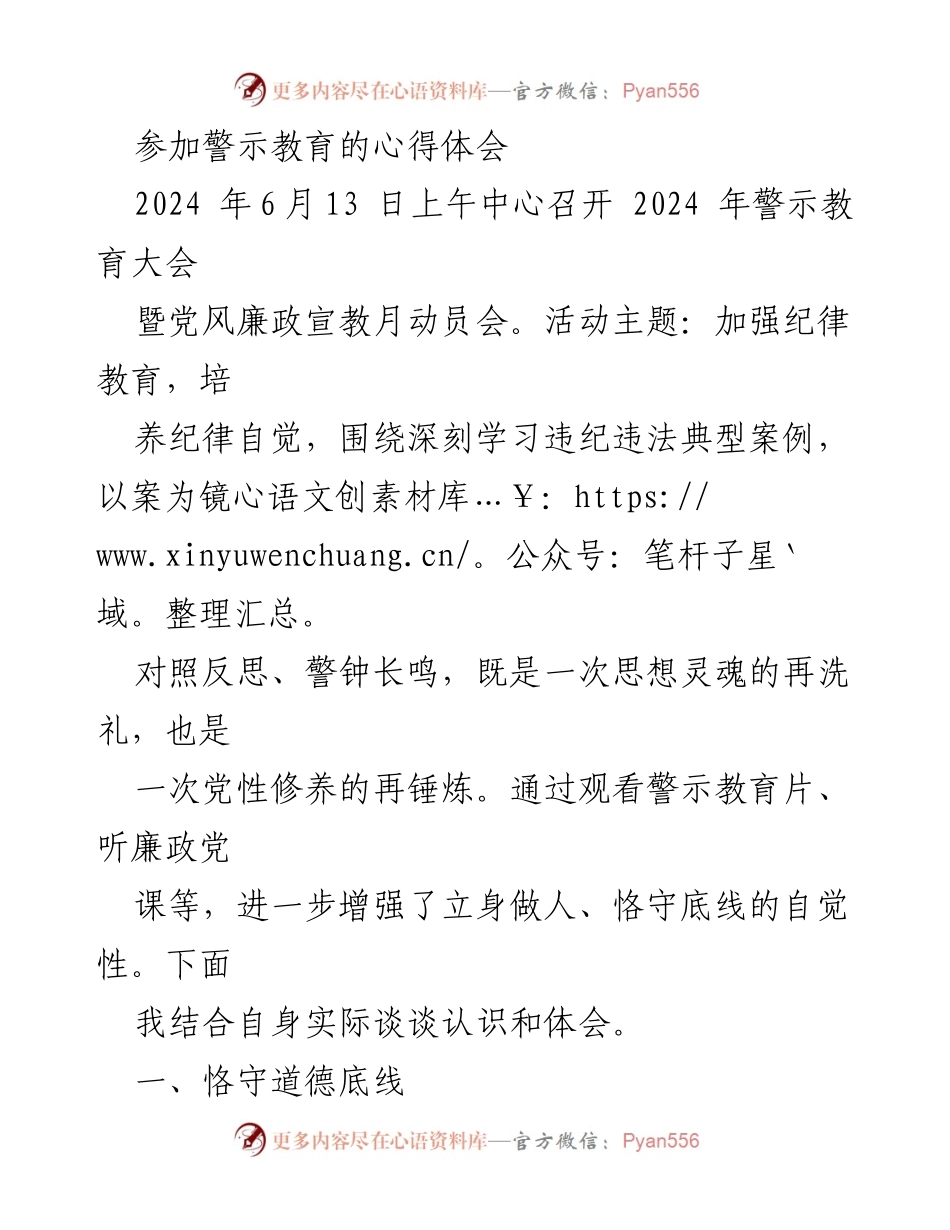 [心得体会] 警示教育大会 - 加强纪律教育，筑牢思想防线_2.docx_第1页