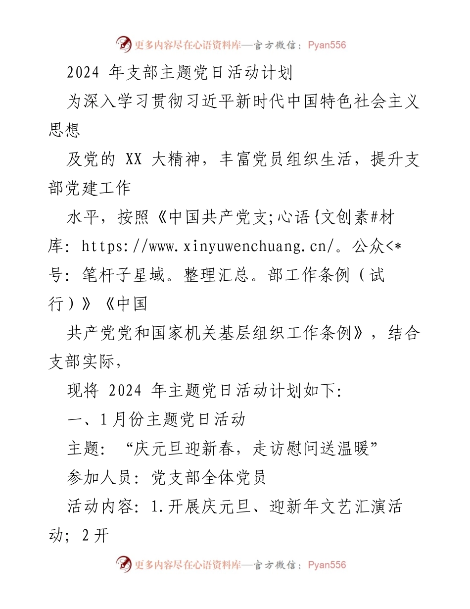 [工作计划] 党支部 - 2024年主题党日活动计划.docx_第1页