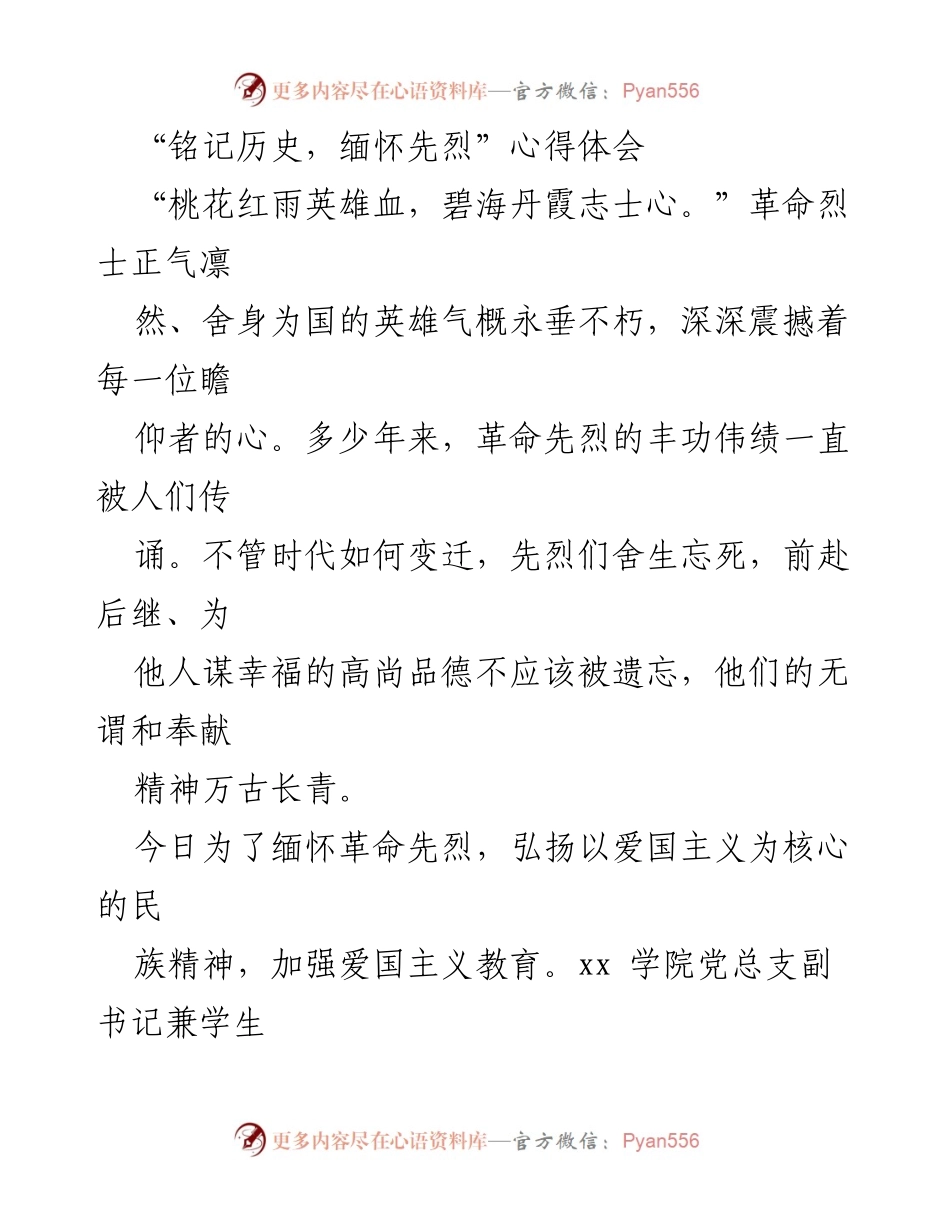 [心得体会] 爱国主义教育活动 - 铭记历史，缅怀先烈的崇高精神.docx_第1页