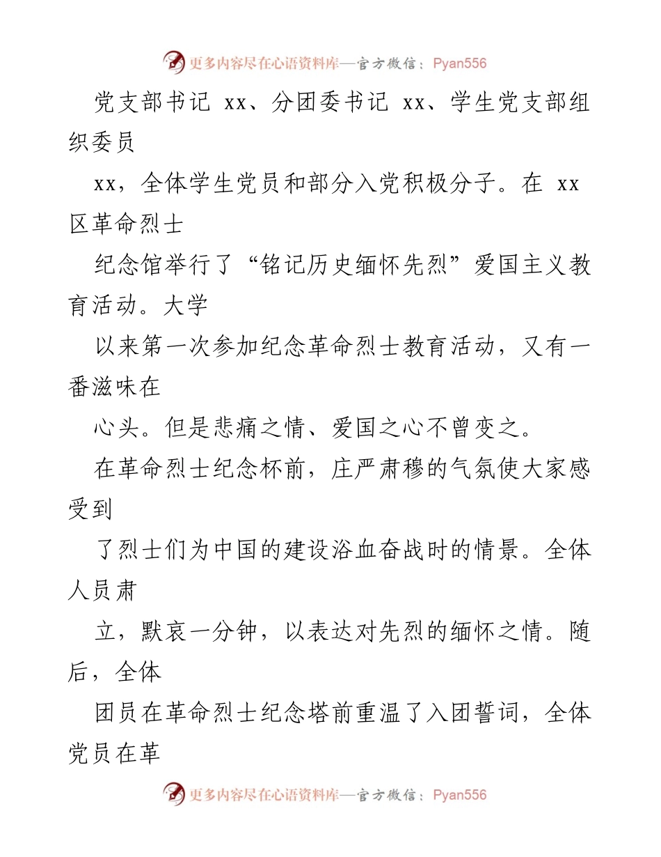 [心得体会] 爱国主义教育活动 - 铭记历史，缅怀先烈的崇高精神.docx_第2页