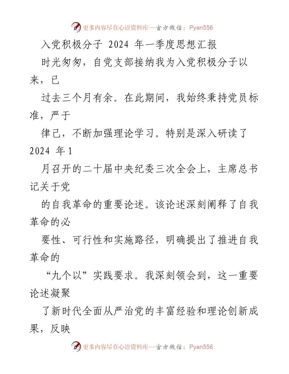 [思想汇报] 入党积极分子 - 坚定信念，践行党的自我革命.docx_第1页