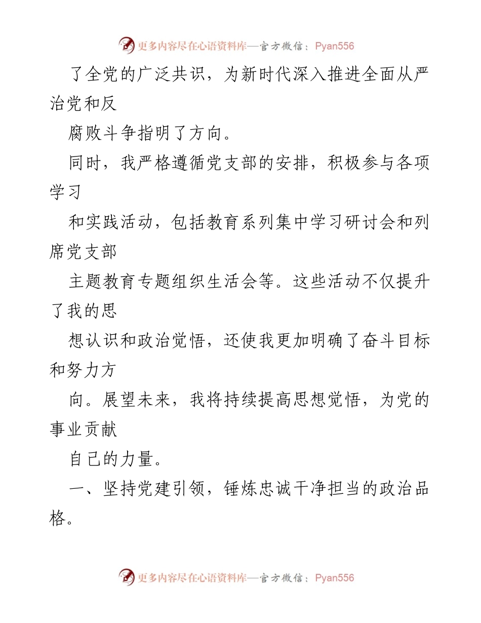 [思想汇报] 入党积极分子 - 坚定信念，践行党的自我革命.docx_第2页