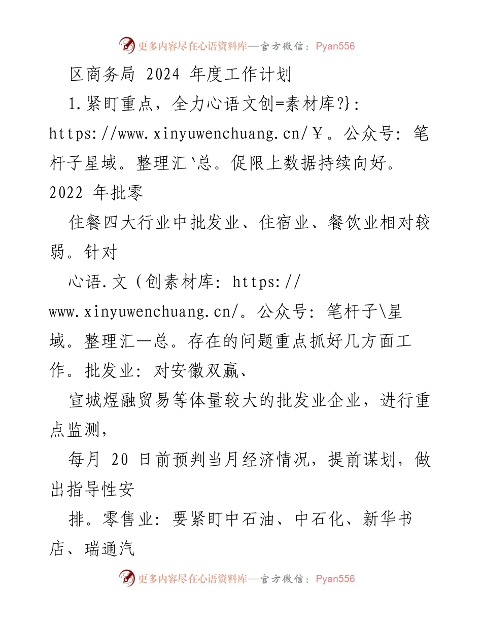 [工作计划] 区商务局 - 2024年度商务工作计划概述.docx_第1页