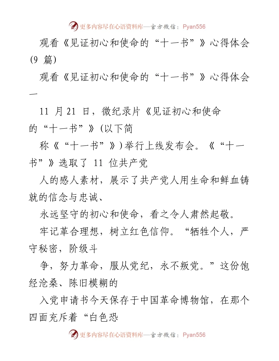 [心得体会] 发布会 - 见证初心与使命：观看《“十一书”》的深刻感悟.docx_第1页