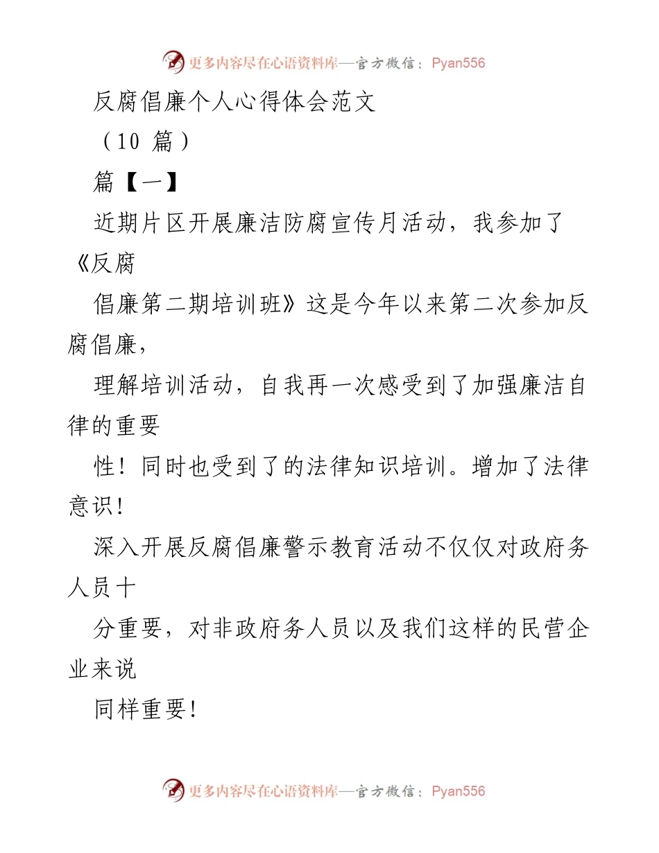 [心得体会] 反腐倡廉培训 - 加强廉洁自律，筑牢防腐思想防线.docx_第1页