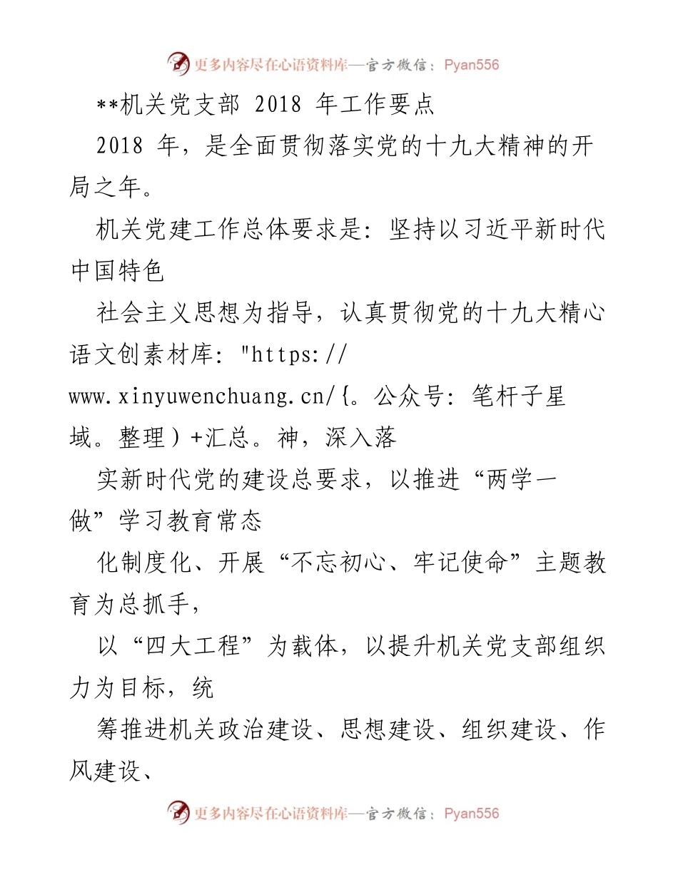 [工作要点] 机关党建 - 2018年机关党支部工作要点与实施计划.docx_第1页