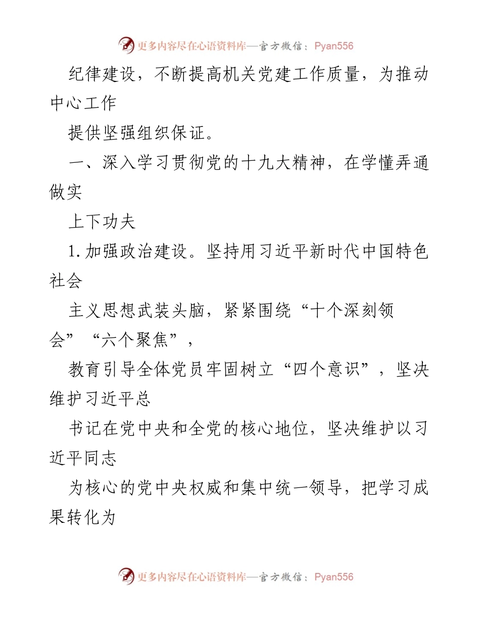 [工作要点] 机关党建 - 2018年机关党支部工作要点与实施计划.docx_第2页