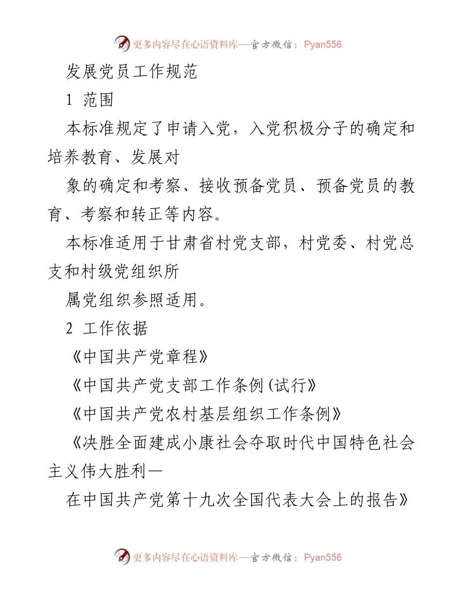 [工作规范] 发展党员 - 甘肃省村级党组织发展党员工作规范.docx_第1页