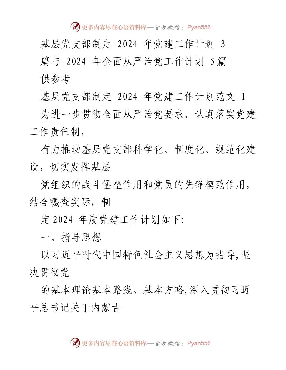 [工作计划] 基层党支部 - 2024年党建工作计划制定与落实.docx_第1页