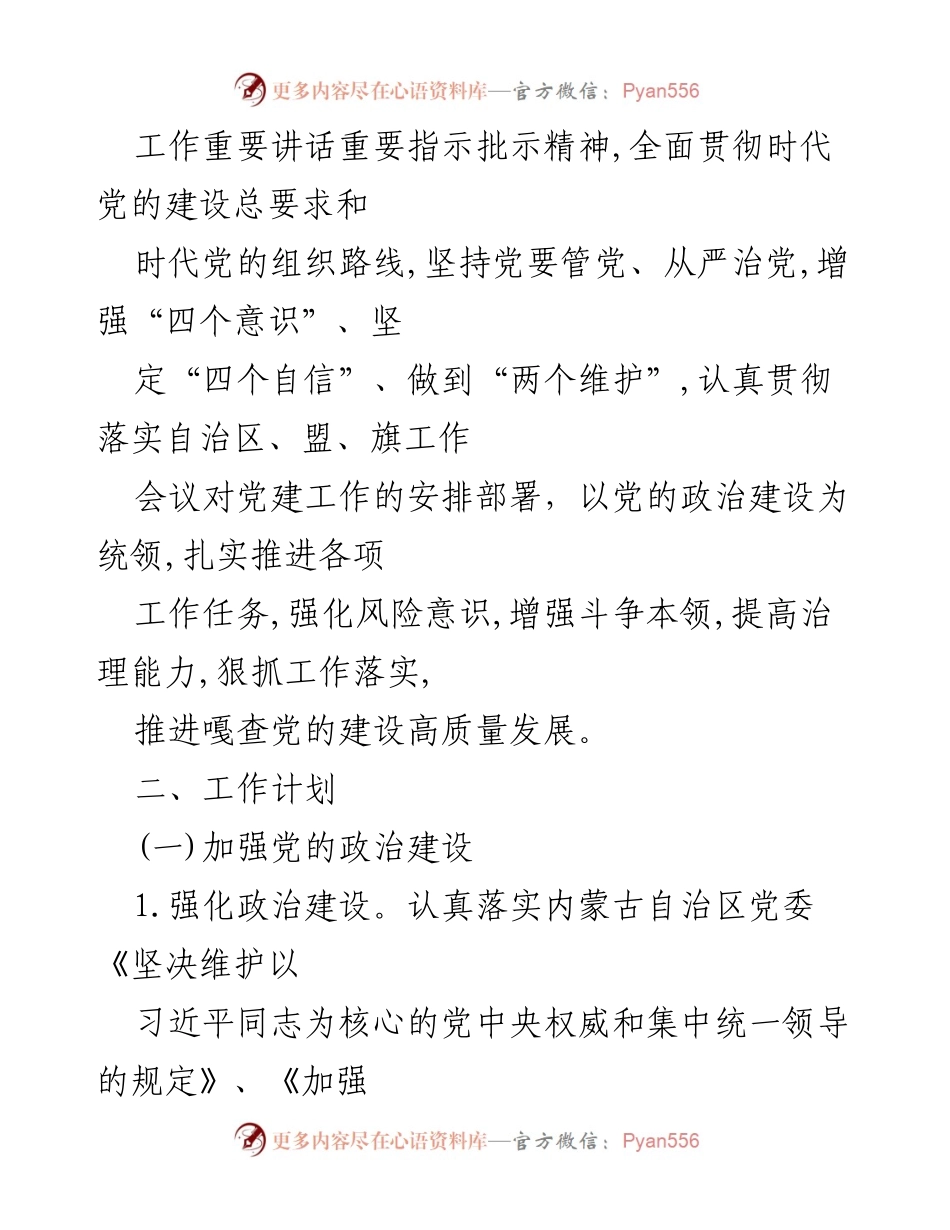 [工作计划] 基层党支部 - 2024年党建工作计划制定与落实.docx_第2页