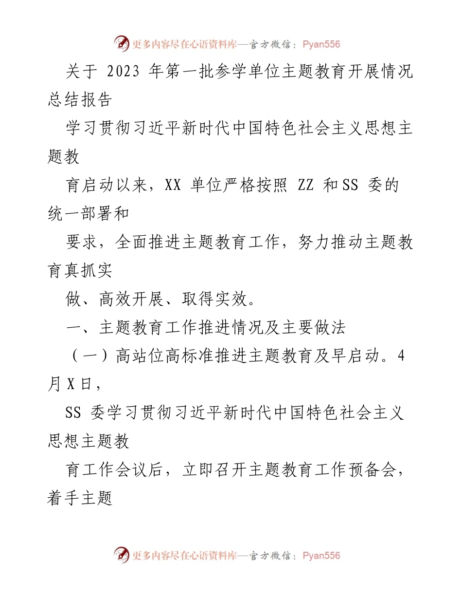 [总结报告] 主题教育 - 2023年第一批参学单位主题教育开展情况总结.docx_第1页