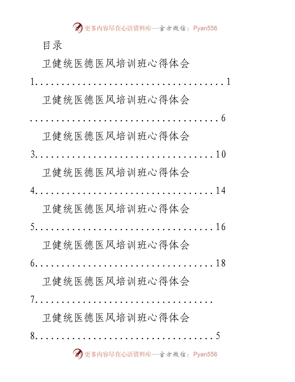 [心得体会] 卫健统医德医风培训班学习感悟.docx_第1页