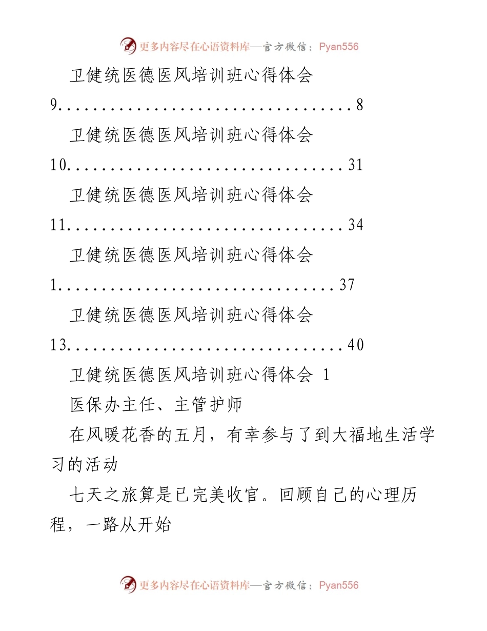 [心得体会] 卫健统医德医风培训班学习感悟.docx_第2页